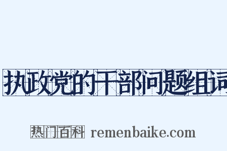 执政党的干部问题组词是什么意思的图片